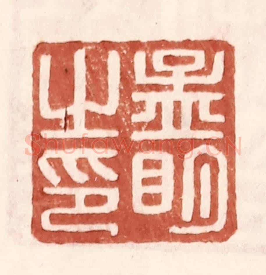 明 王常《孟明之印》篆刻印章作品