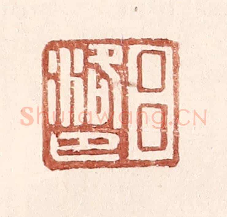 明 王常《呂洛巴》篆刻印章作品