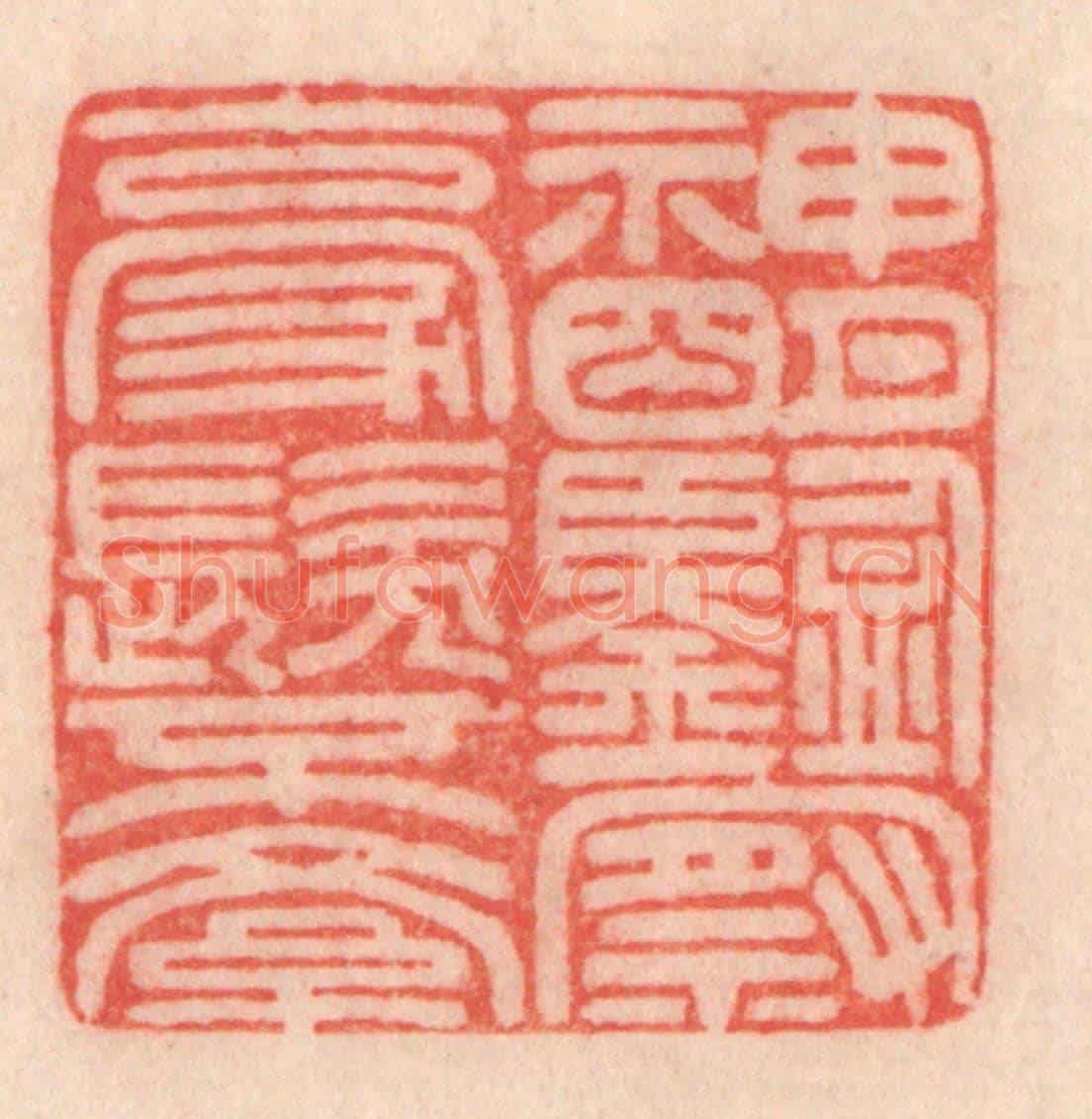 清 程得寿《神明鑒察,毫髮不紊》篆刻印章作品