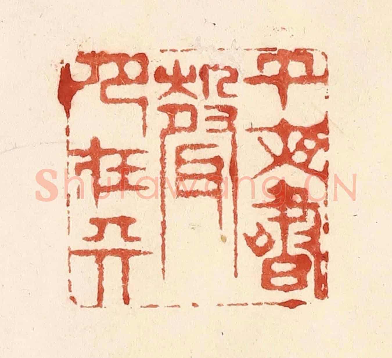 清 何剑湖《午夜書聲月在天》篆刻印章作品