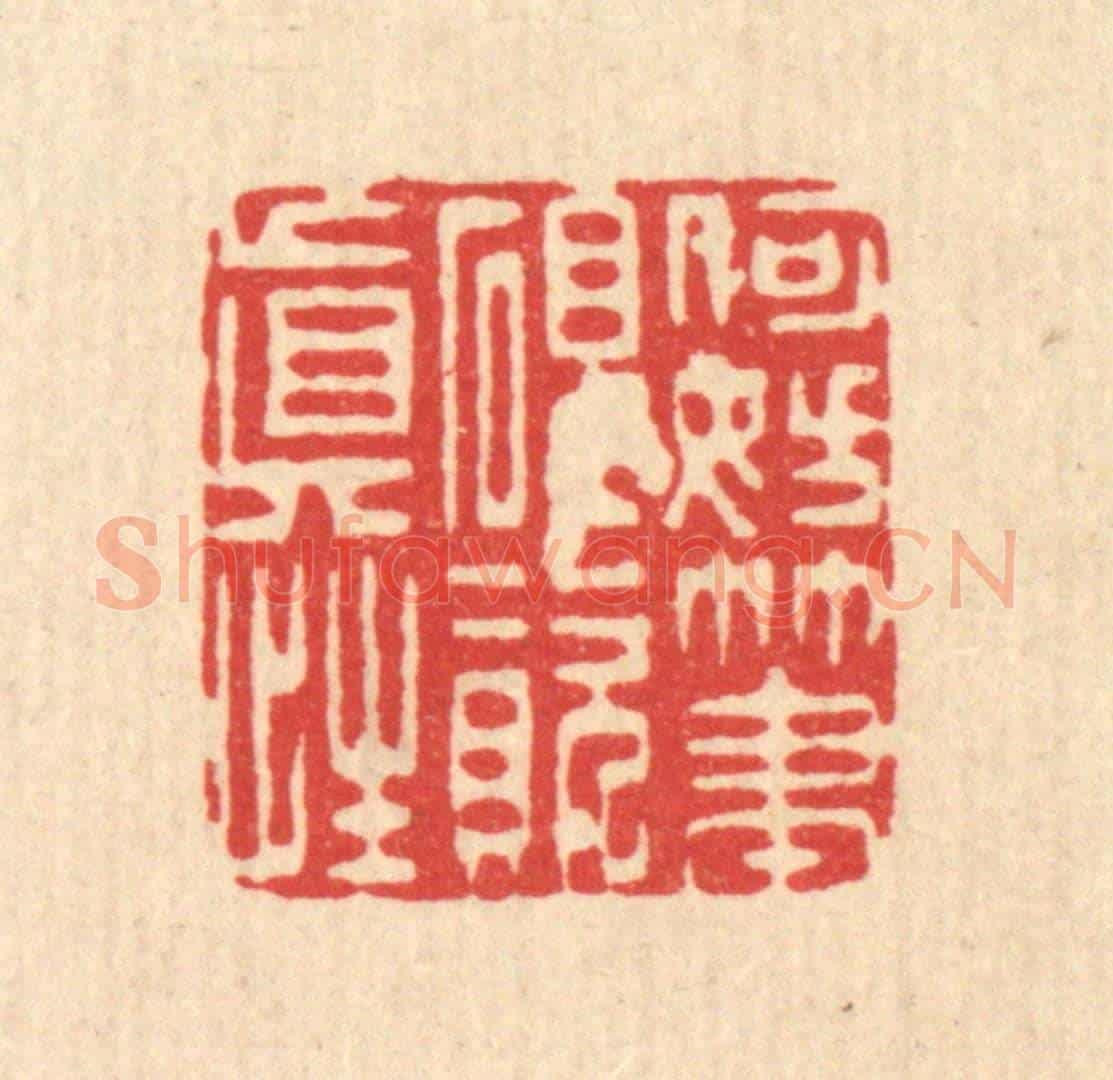 清 李德光《何妨筆硯資真性》篆刻印章作品