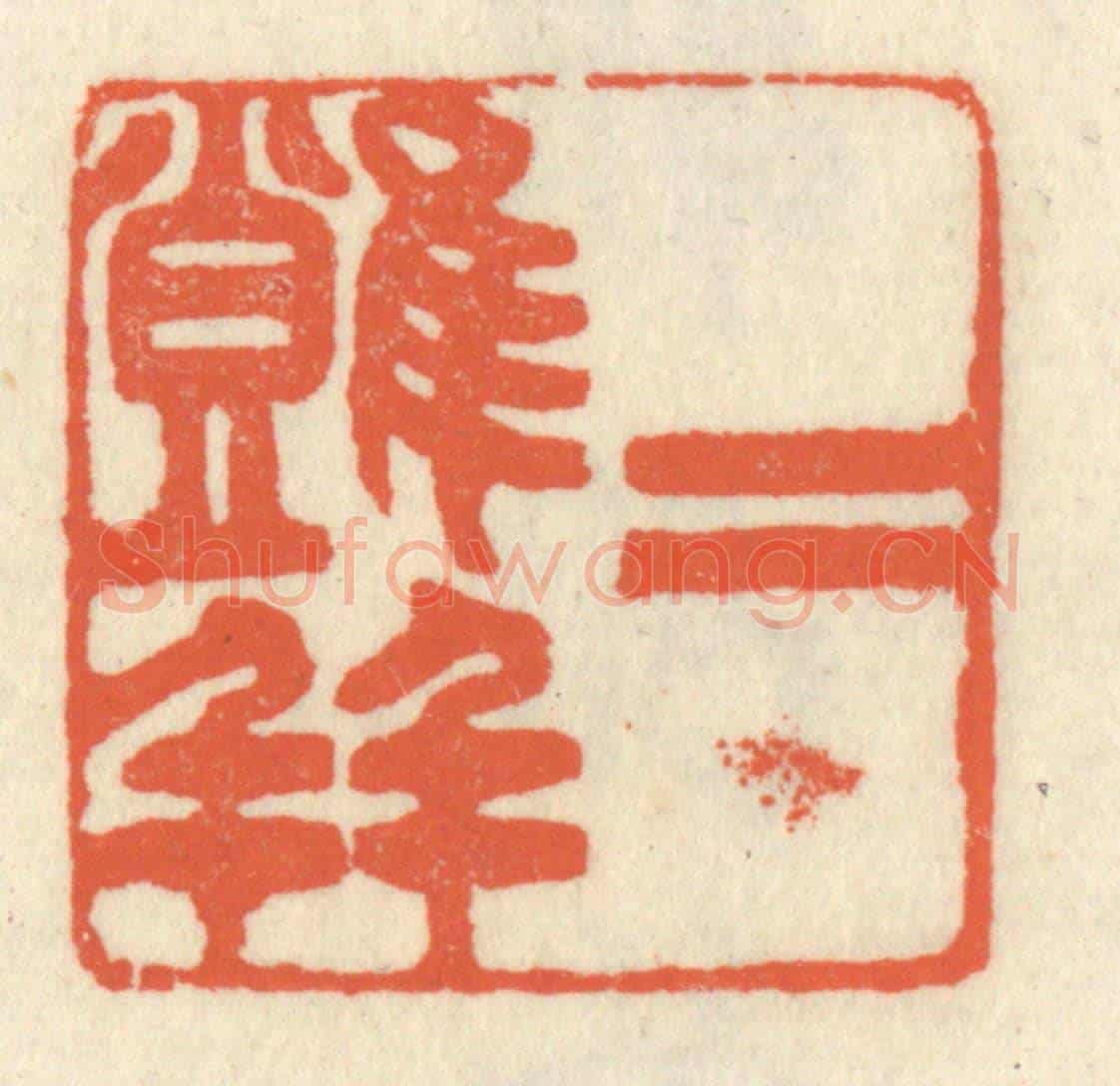 清 祝尧龄《二難並》篆刻印章作品