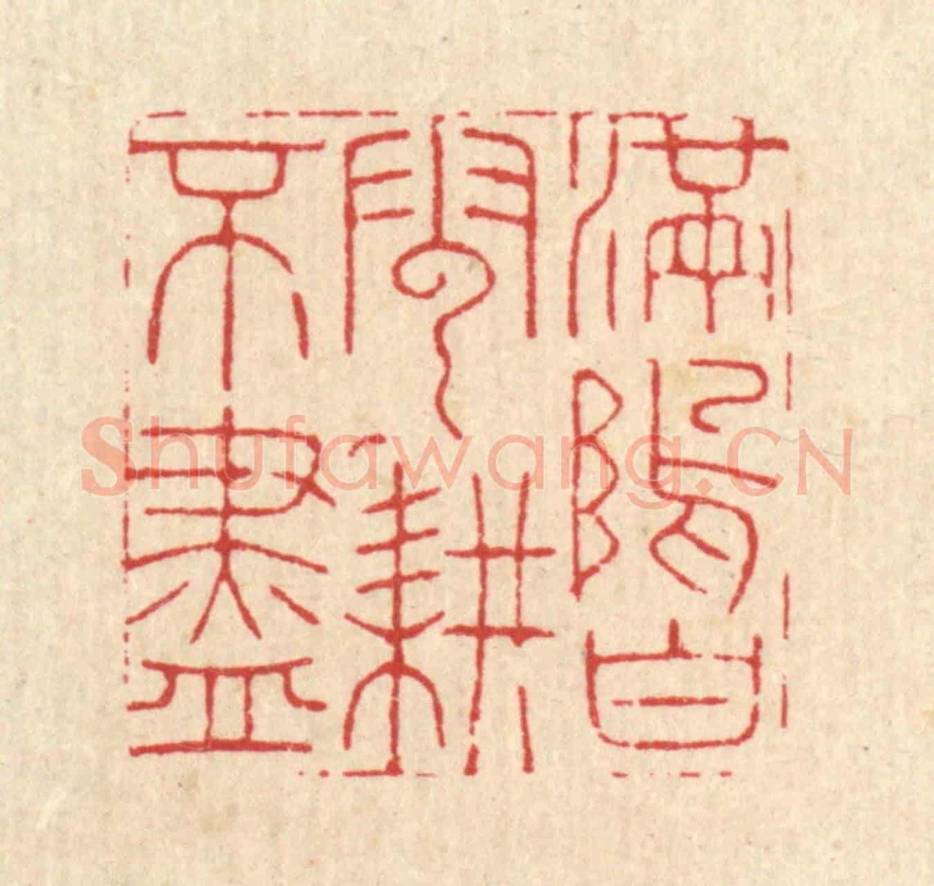 清 胡贞甫《滿隖白雲耕不盡》篆刻印章作品