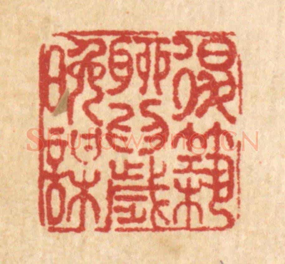 清 吴兆杰《退築聊爲歲晚謀》篆刻印章作品