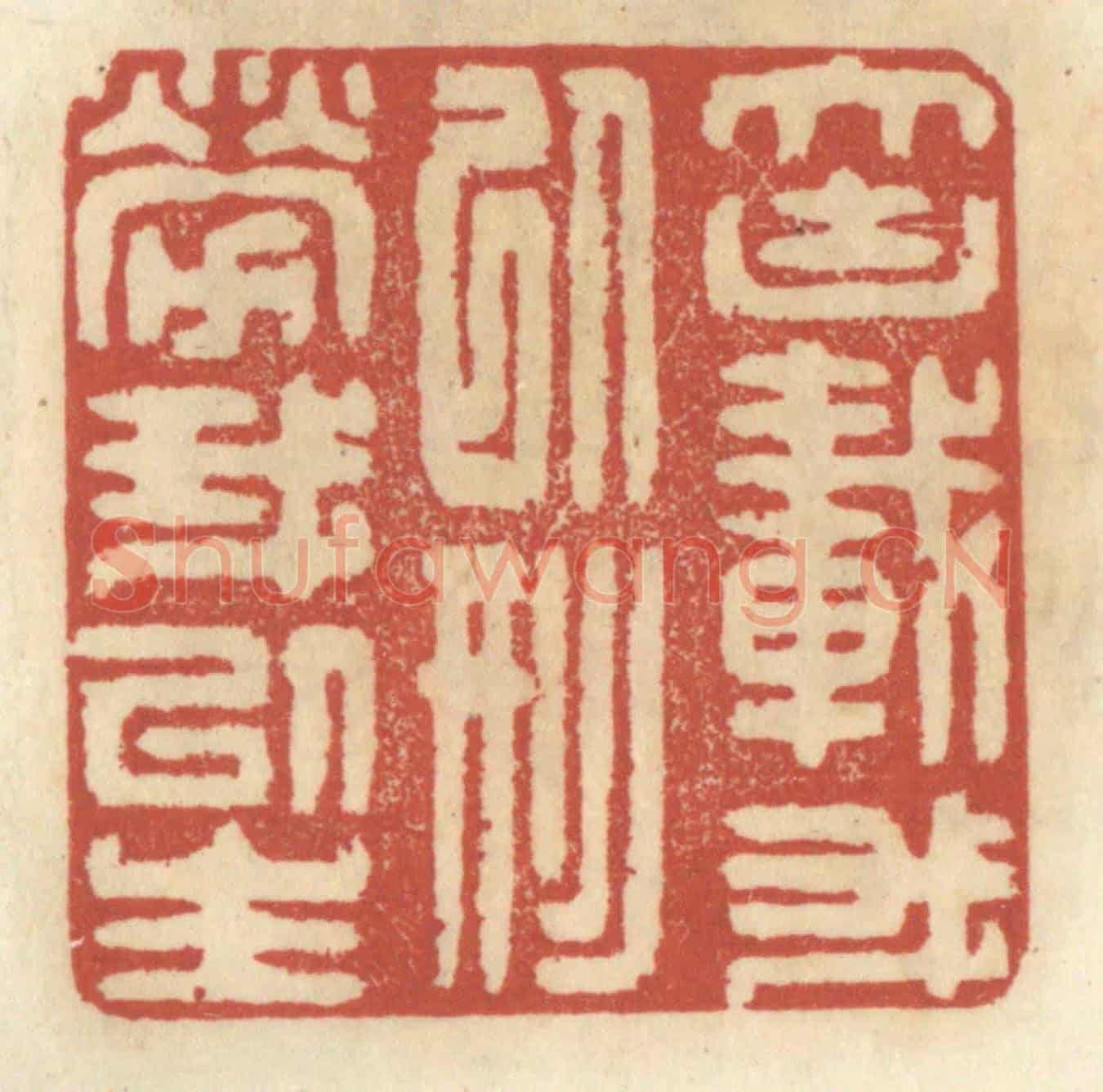 清 王睿章《大塊載吾以形勞吾以生》篆刻印章作品