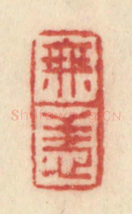 清 许容《無恙》篆刻印章作品
