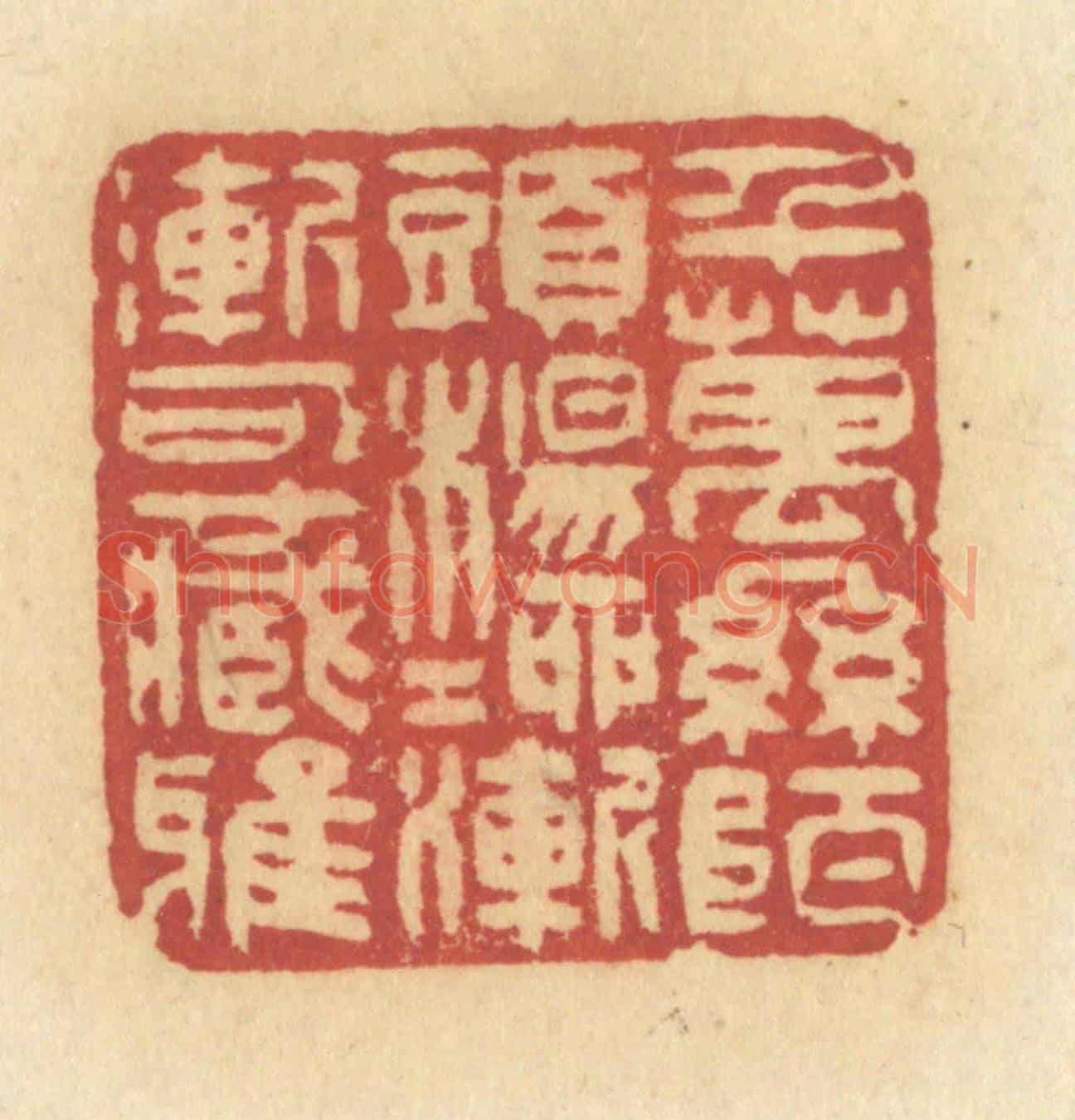 清 许容《千萬絲陌頭,楊柳漸漸可藏鴉》篆刻印章作品