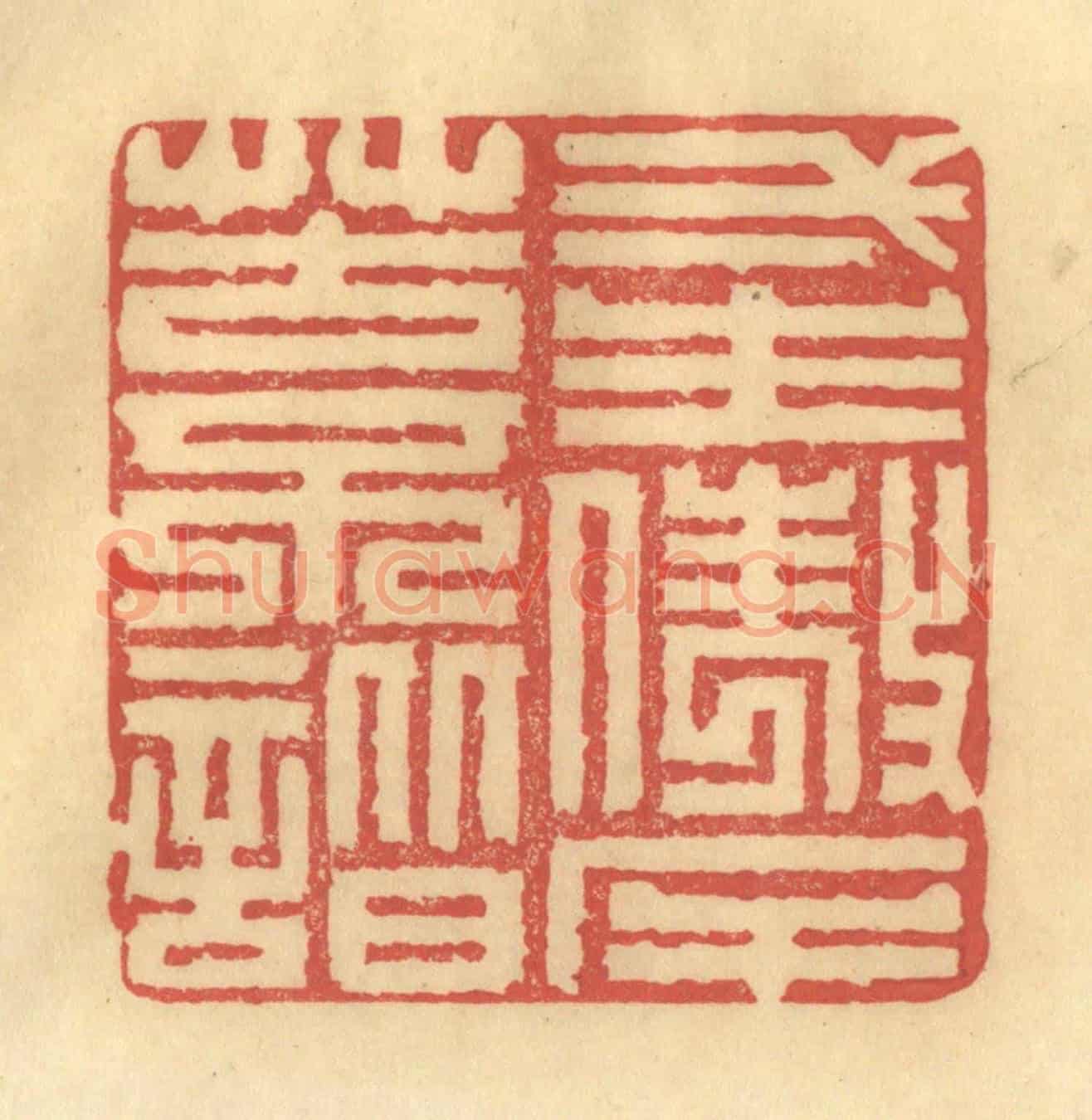 清 陈渭《一生傲岸苦不諧》篆刻印章作品