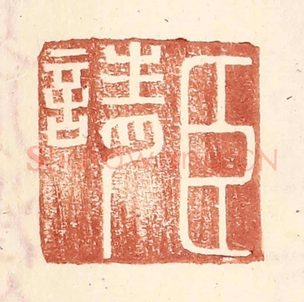 明 王常《臣請》篆刻印章作品