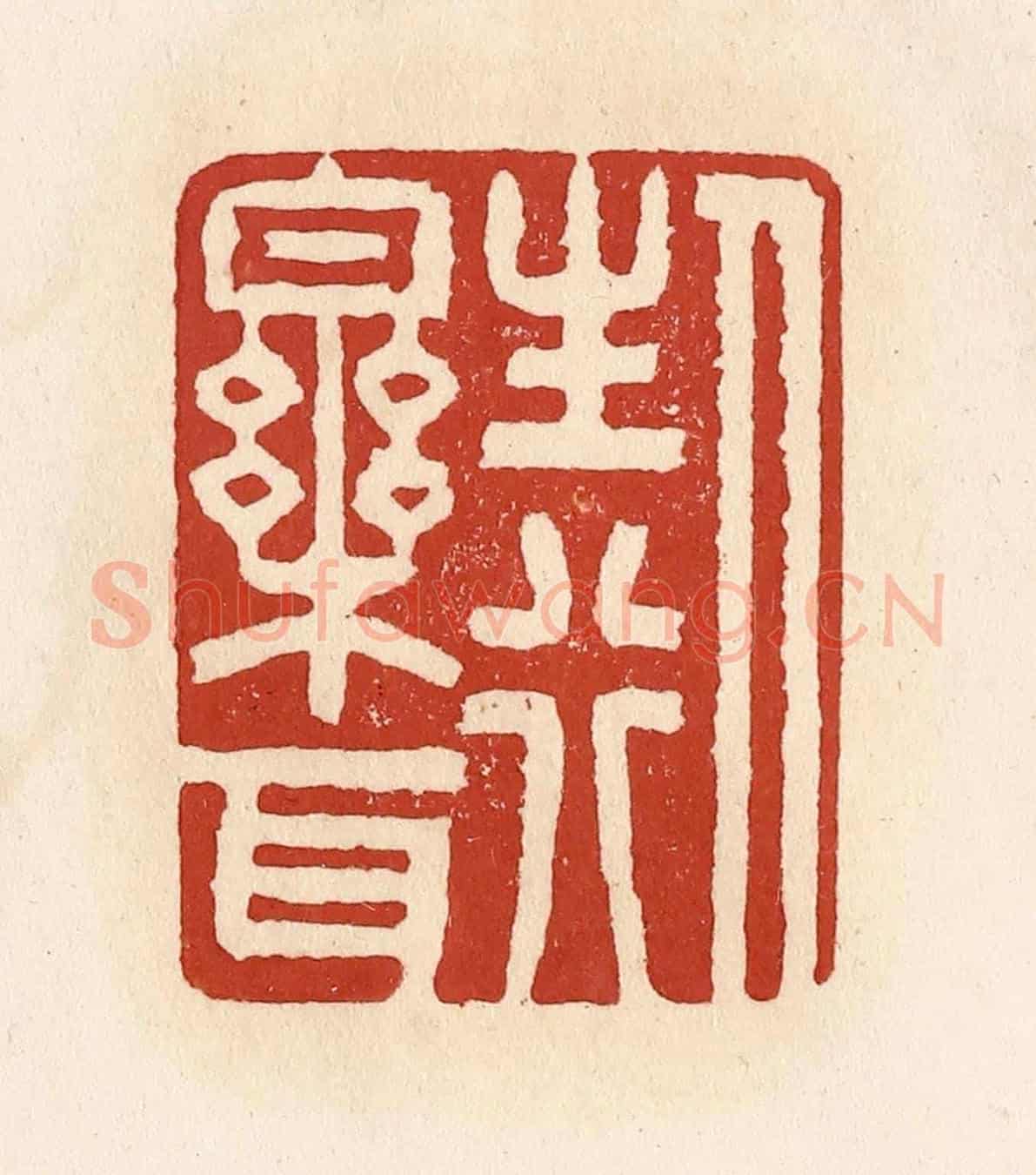 清 施象堃《人生行樂耳》篆刻印章作品