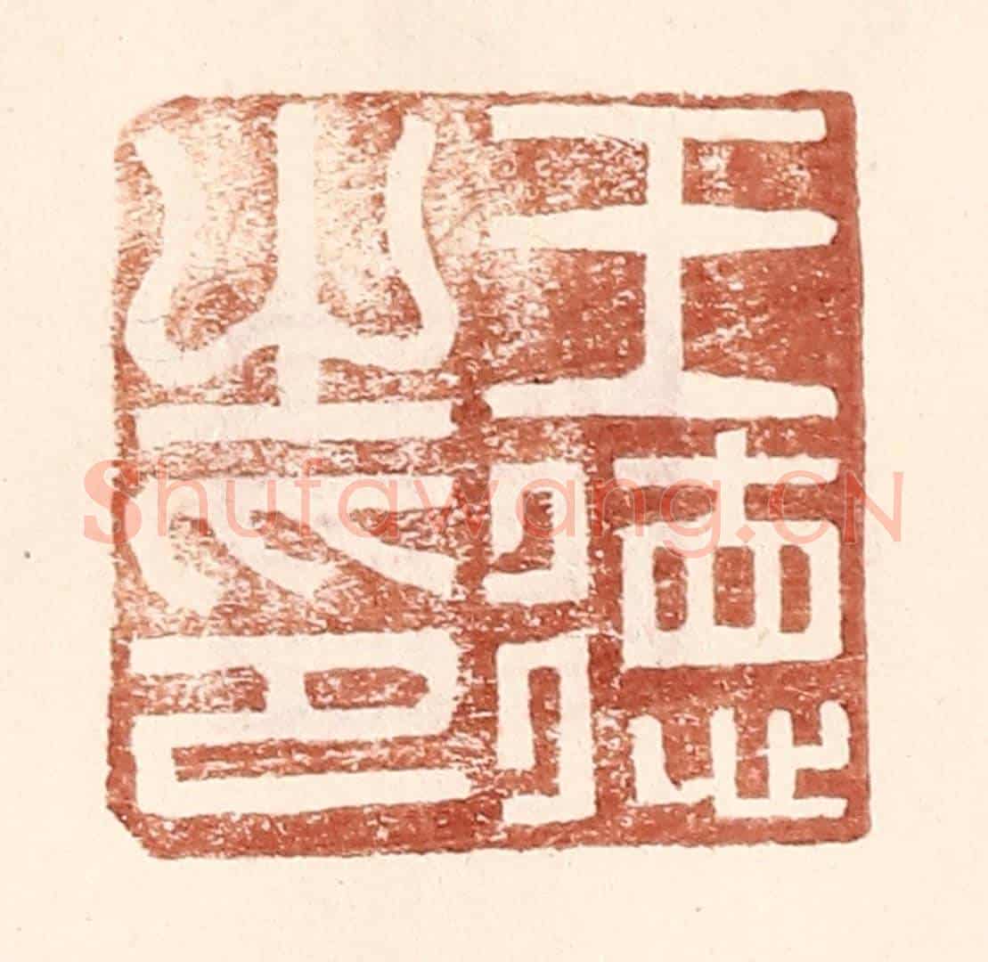 明 王常《王德之印》篆刻印章作品