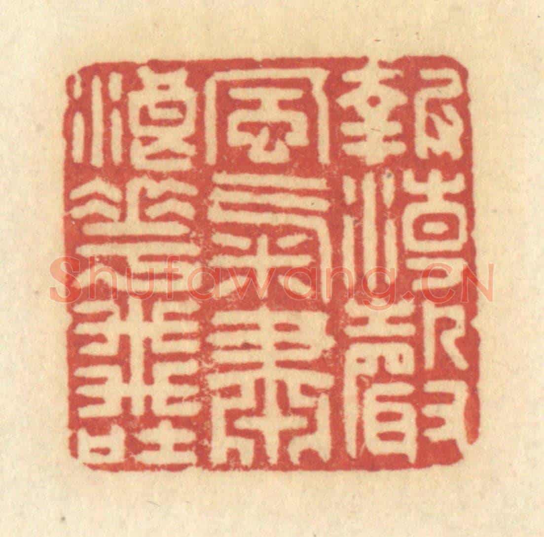 清 许容《報潮聲風氣，肅浪花飛吐》篆刻印章作品