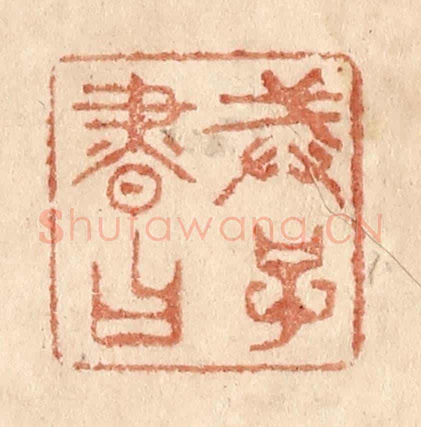 清 贾永《戒子書曰》篆刻印章作品