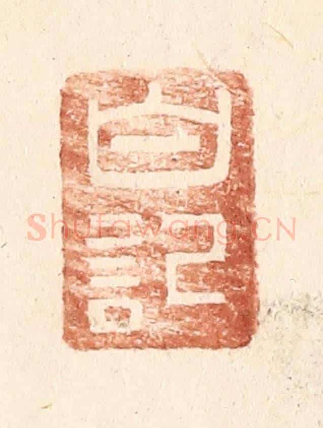 明 王常《白記》篆刻印章作品