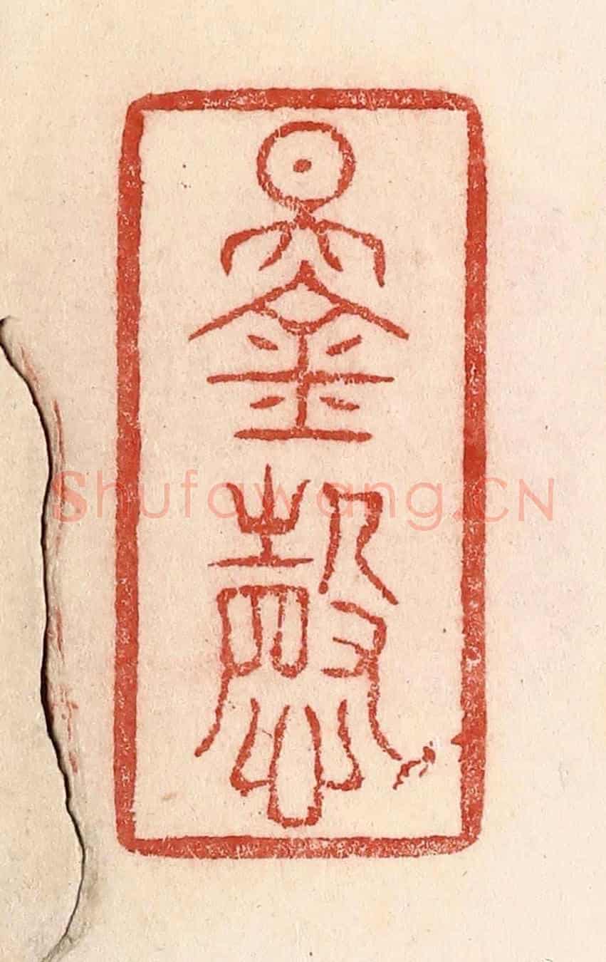 清 卢登焯《錫慶》篆刻印章作品