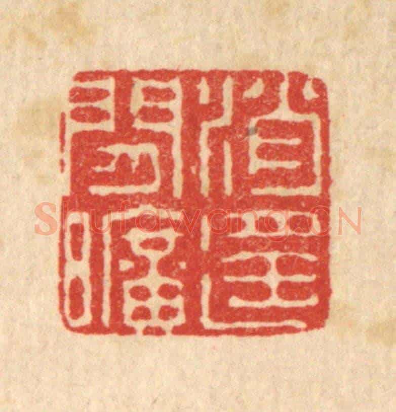 清 王世宇《消遙閒曠》篆刻印章作品