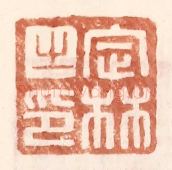 明 王常《定林之印》篆刻印章作品