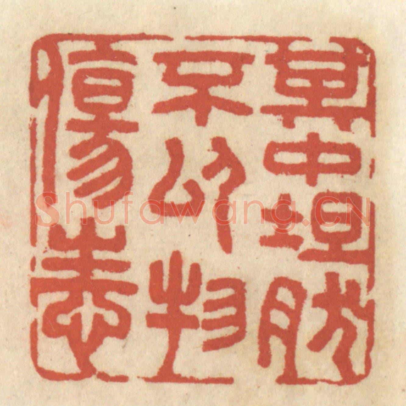 清 王睿章《其中坦然,不以物傷性》篆刻印章作品