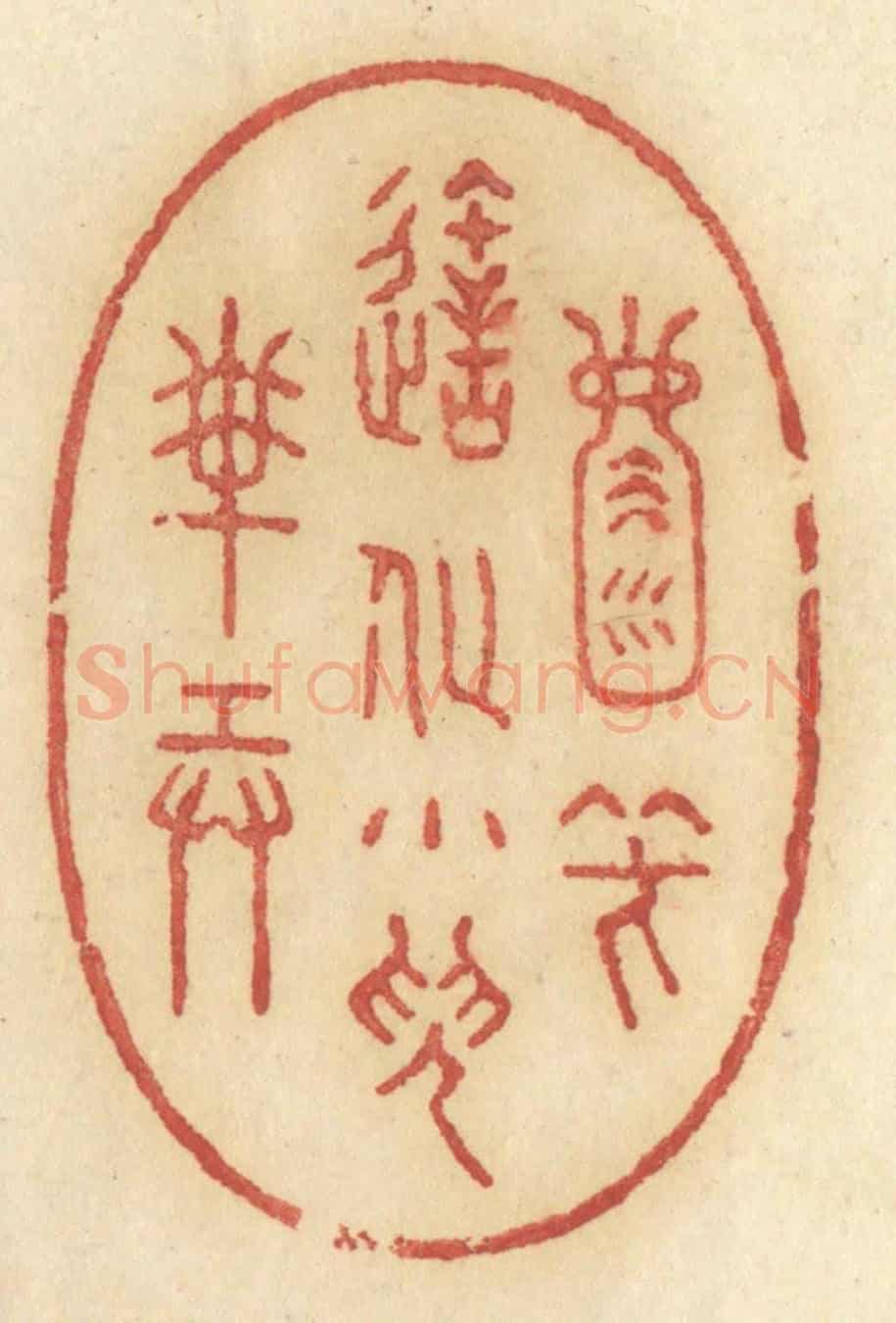 清 许容《天地一壺中,笑造化小兒搬弄》篆刻印章作品