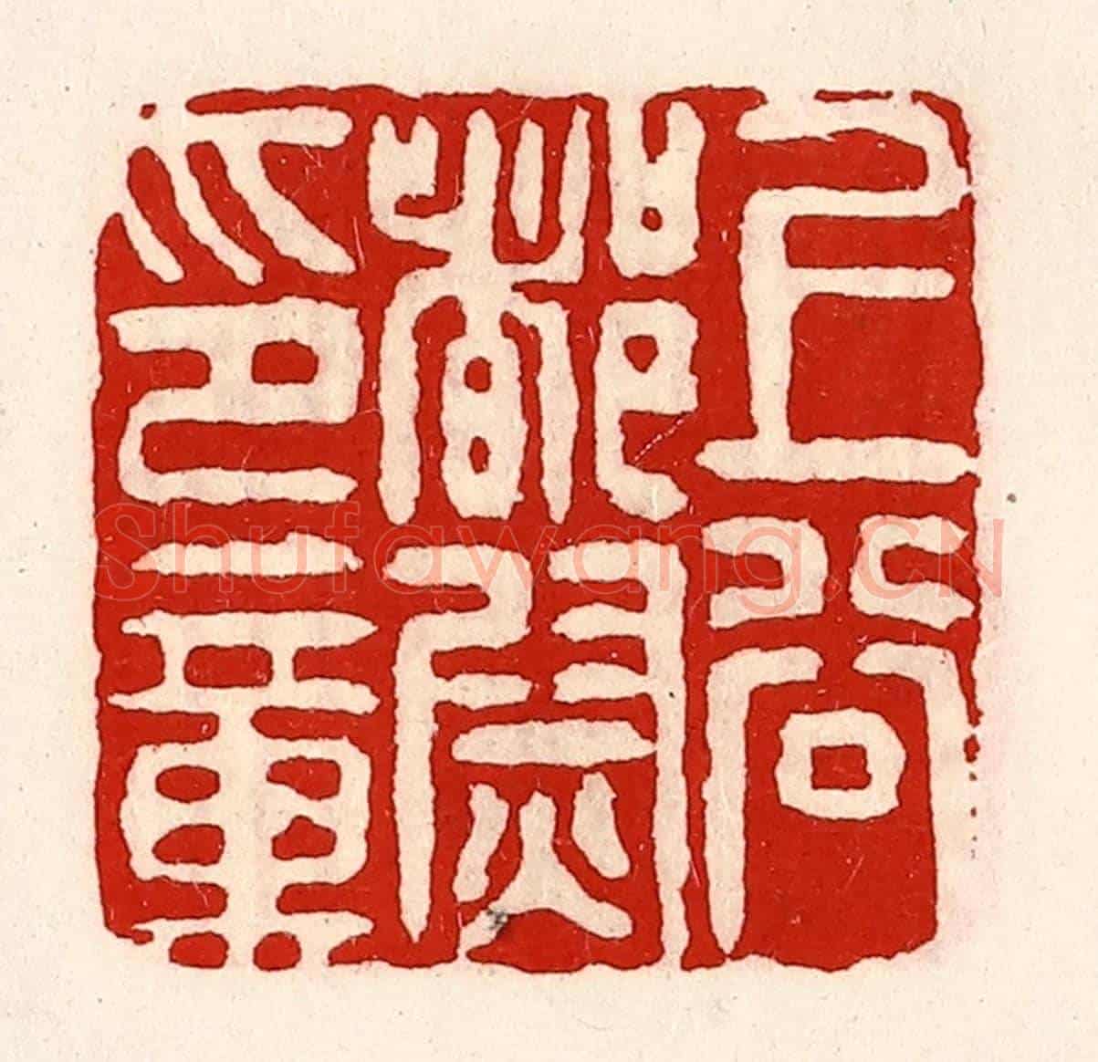 清 徐坚《上谷都尉印章》篆刻印章作品