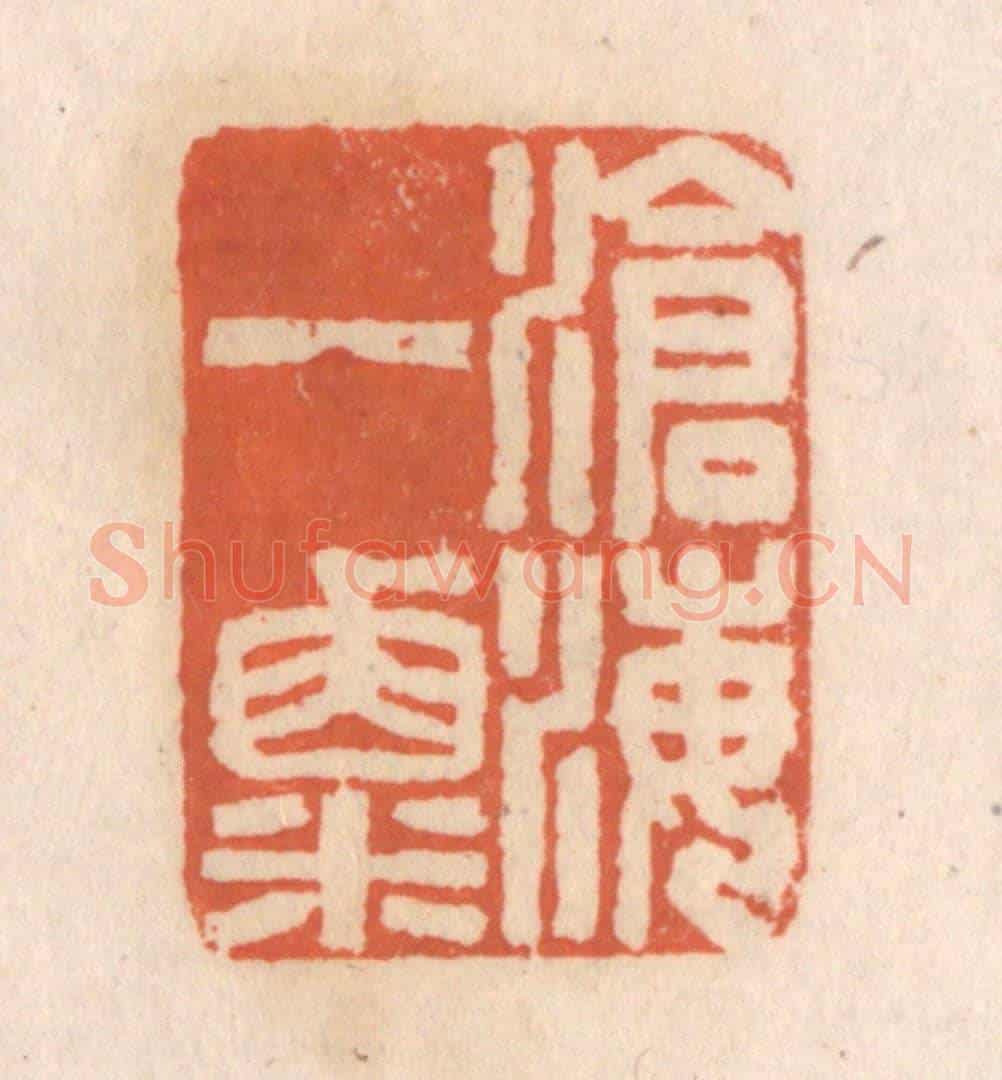 清 张定《滄海一粟》篆刻印章作品