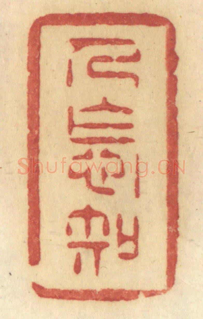 清 许容《人怎知》篆刻印章作品