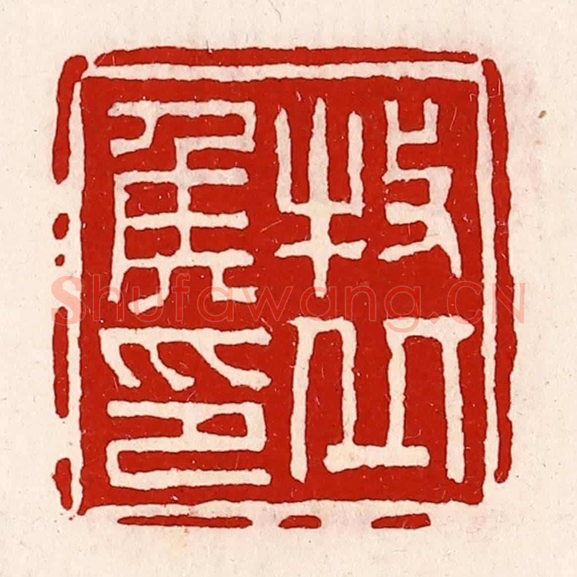 清 徐坚《牧丘侯印》篆刻印章作品
