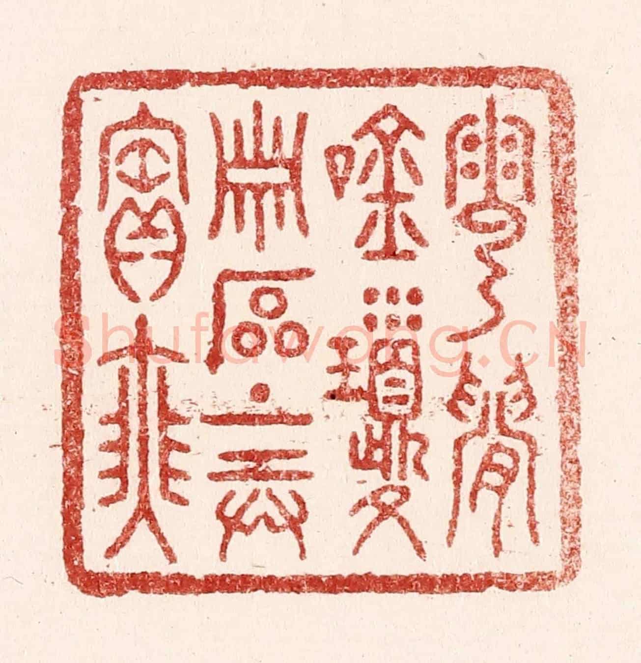 清 吴苍雷《雲間吟瓊蕭,石上弄寶瑟》篆刻印章作品