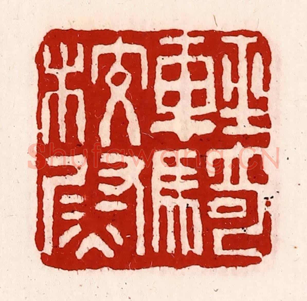 清 徐坚《輕騎校尉》篆刻印章作品