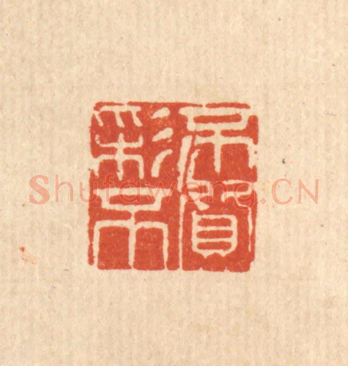 清 方鹤臯《不彩不質》篆刻印章作品