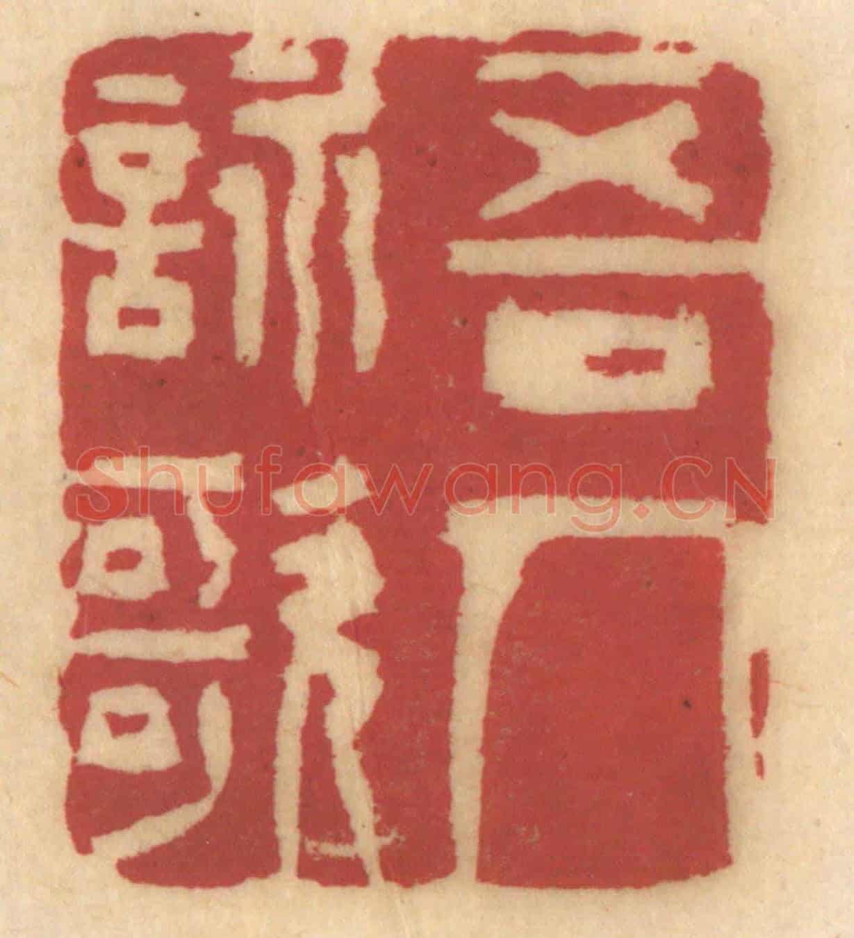 清 姚济《吾人詠歌》篆刻印章作品
