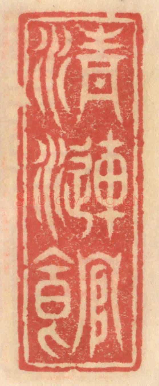 明 吴迥《清漣館》篆刻印章作品