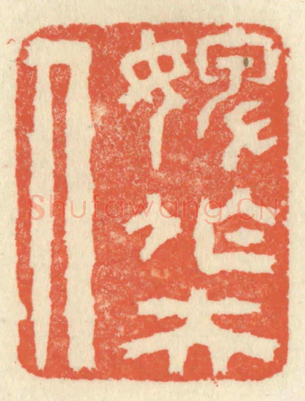 清 祝尧龄《婢作夫人》篆刻印章作品