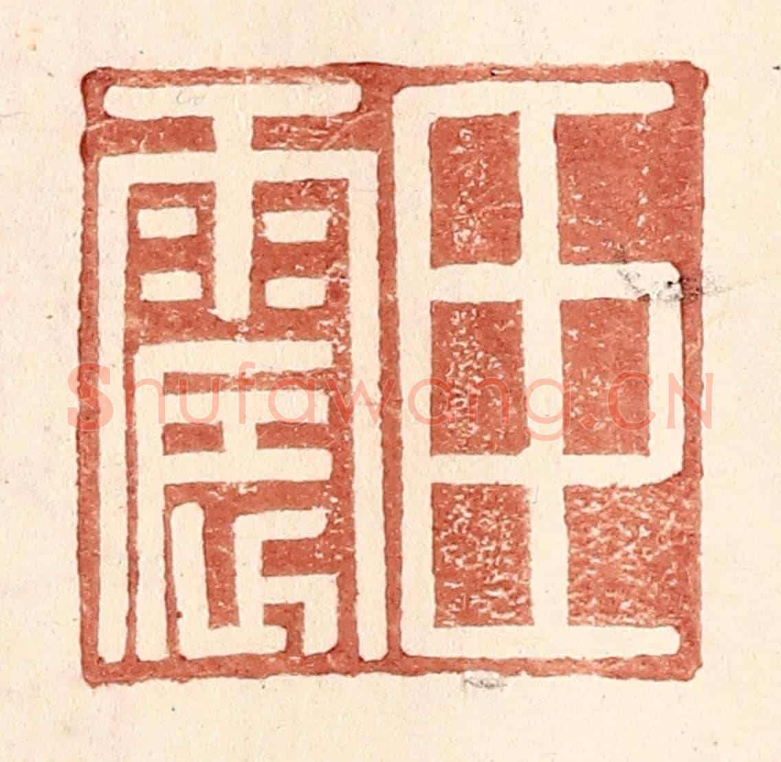 明 王常《臣震》篆刻印章作品