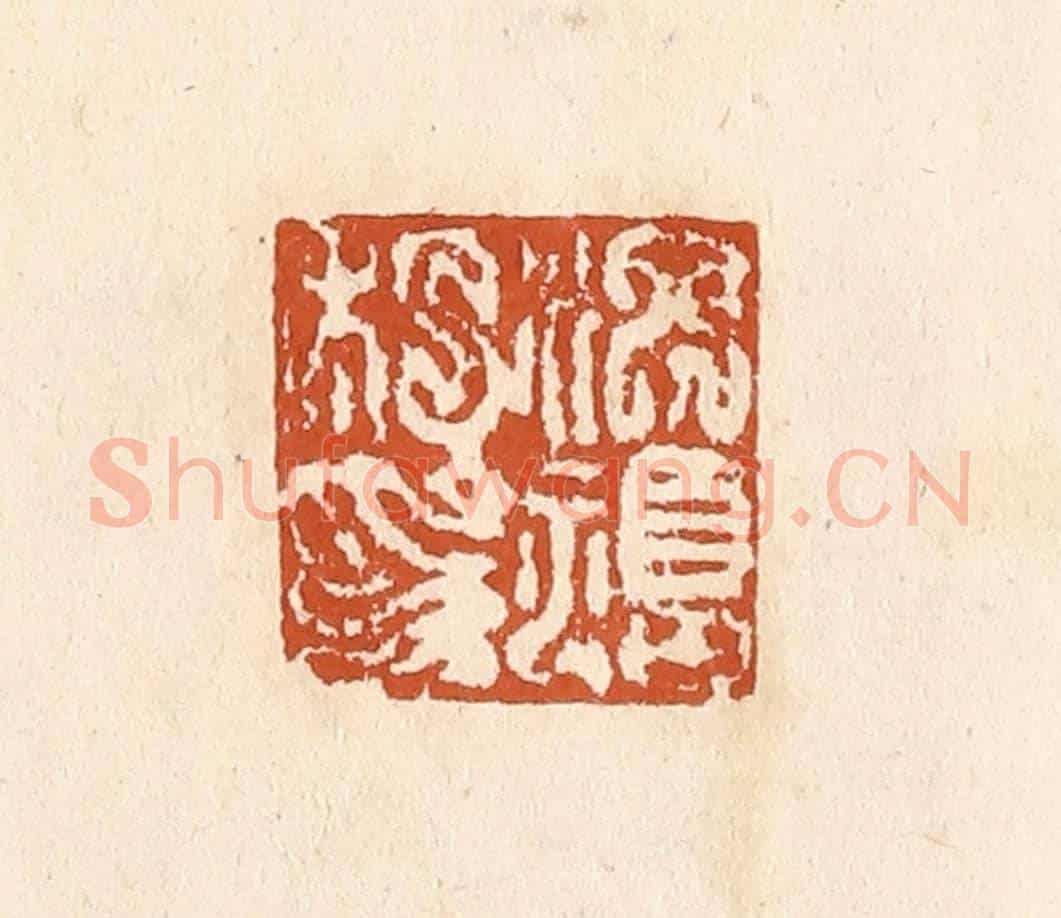 清 李阳《洪福私印》篆刻印章作品