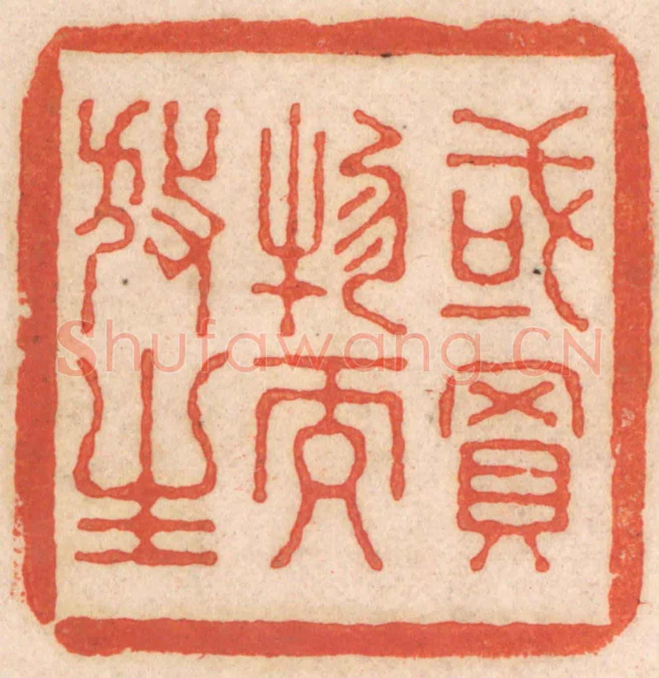 清 春彤斌《或買物而放生》篆刻印章作品