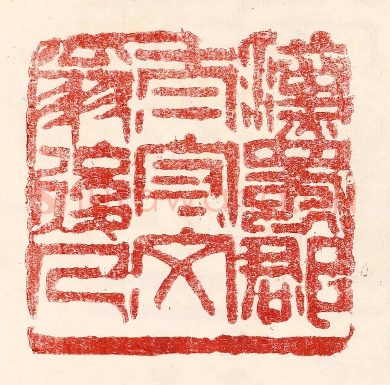 民國 王王孙《漢蜀郡太守文翁後人》篆刻印章作品