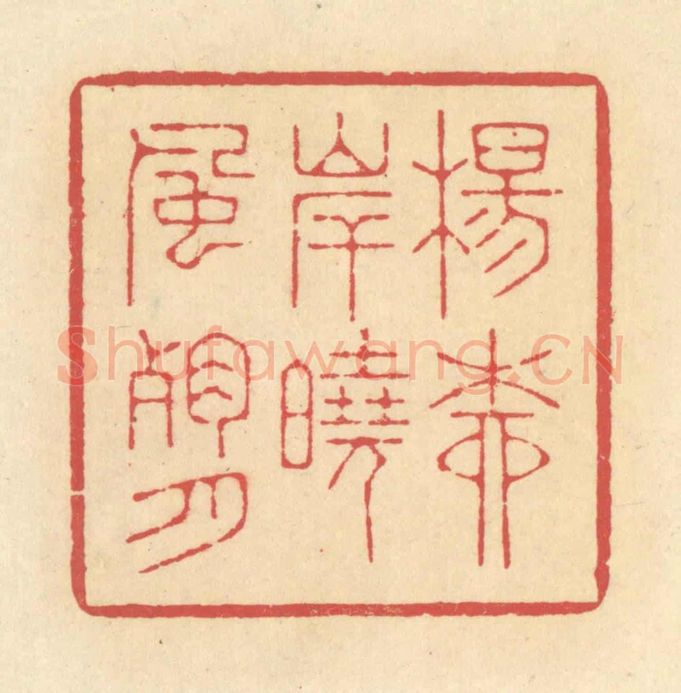 清 释续行《楊柳岸曉風殘月》篆刻印章作品