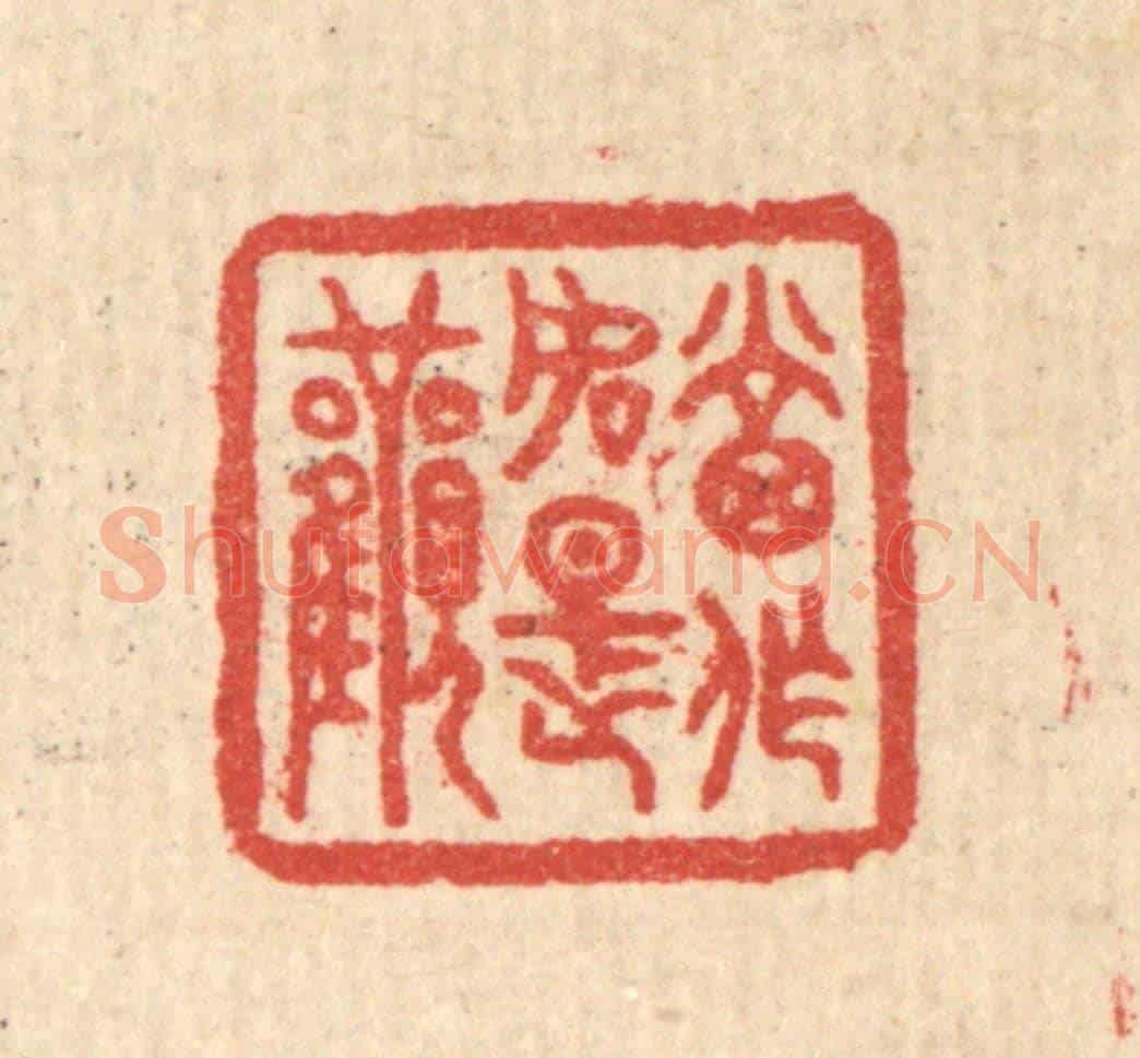 清 汪启淑《當作如是觀》篆刻印章作品