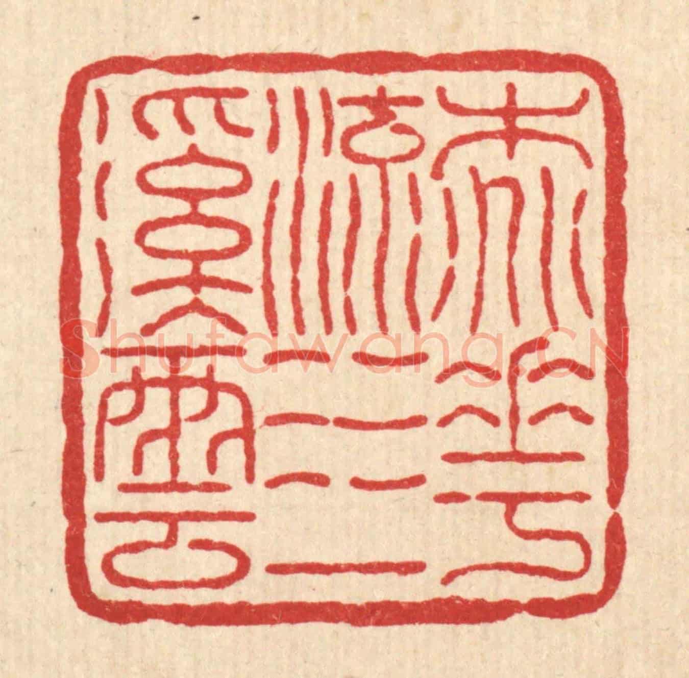 清 佘维翰《桃花流水一溪雲》篆刻印章作品