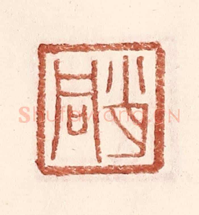 明 王常《肖同》篆刻印章作品