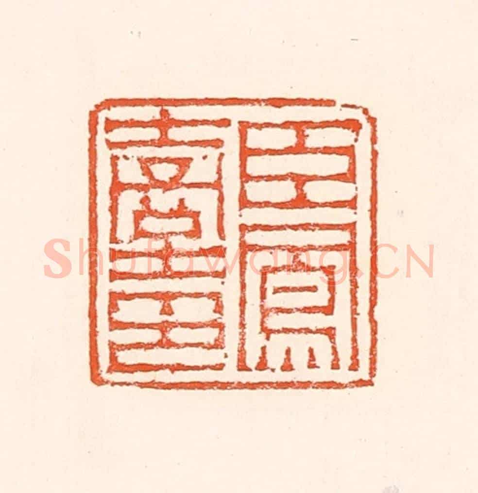 清 赵之琛《臣鳳臺印》篆刻印章作品