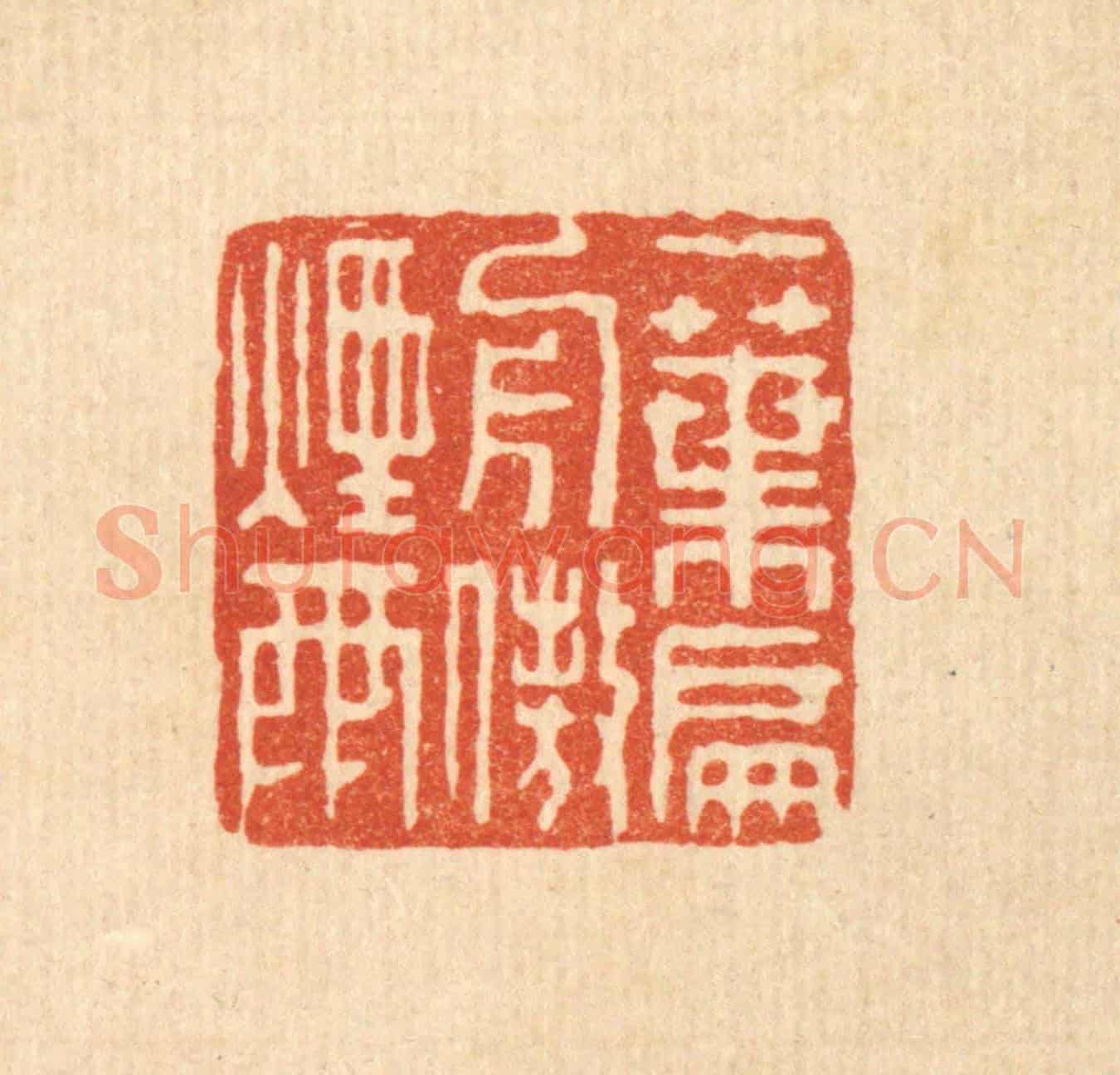 清 马春帆《一葉扁舟傲煙雨》篆刻印章作品