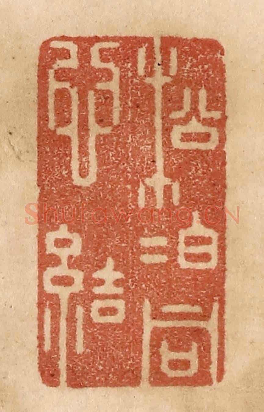 清 贾永《松柏同心結》篆刻印章作品