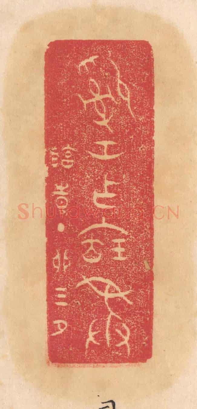 清 杨燮《司空作寶彛》篆刻印章作品