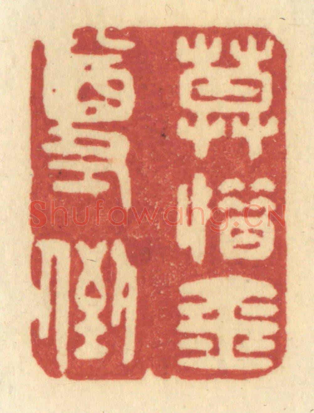清 许容《莫惜金尊倒》篆刻印章作品
