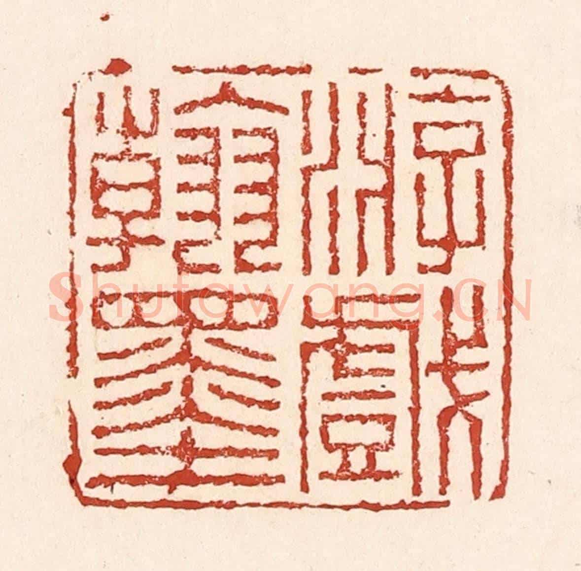 清 陆廷槐《游戲翰墨》篆刻印章作品