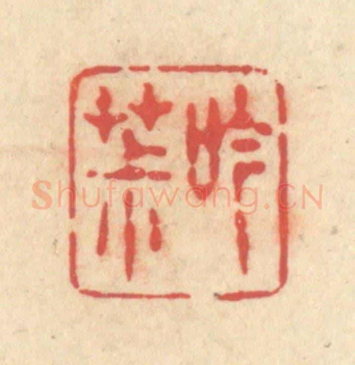 清 释续行《吟茮》篆刻印章作品