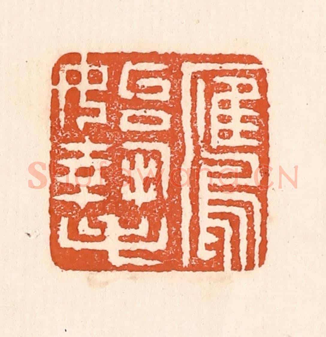 清 童晏《鷹始摯》篆刻印章作品
