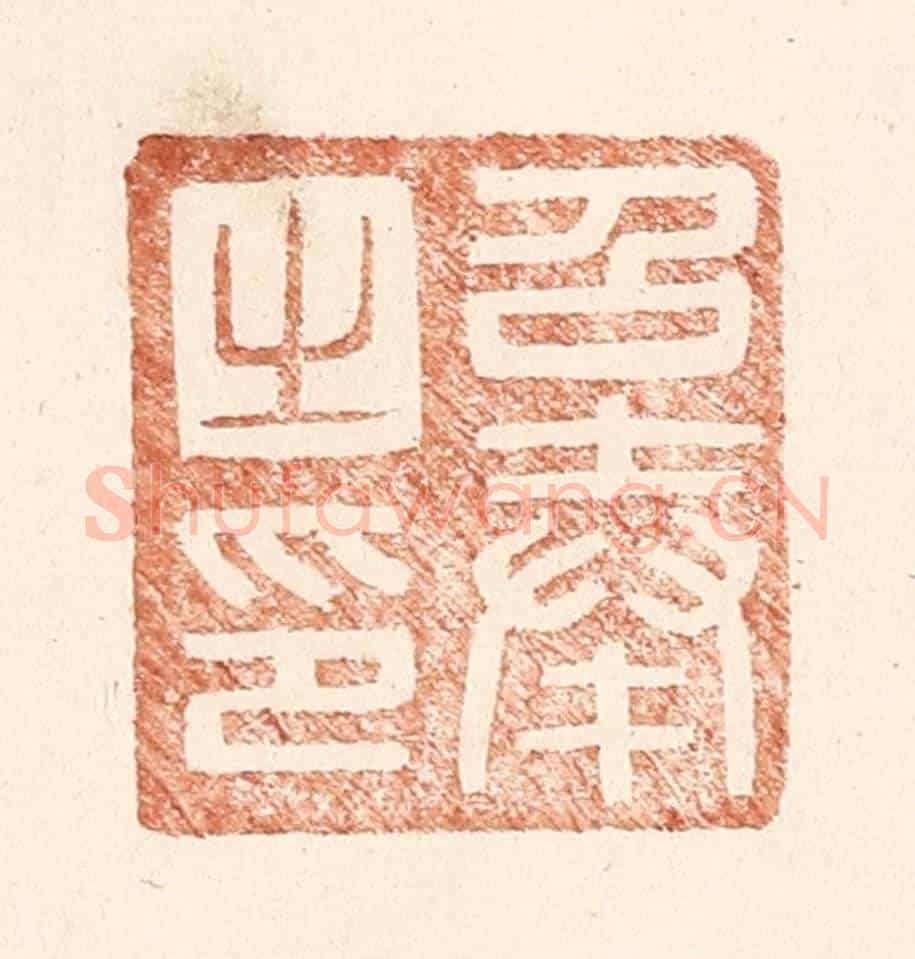 明 王常《召奉之印》篆刻印章作品